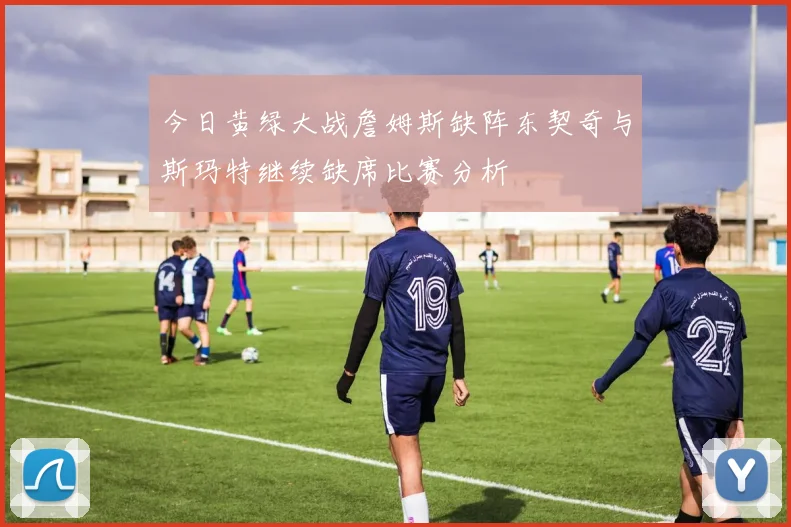 今日黄绿大战詹姆斯缺阵东契奇与斯玛特继续缺席比赛分析