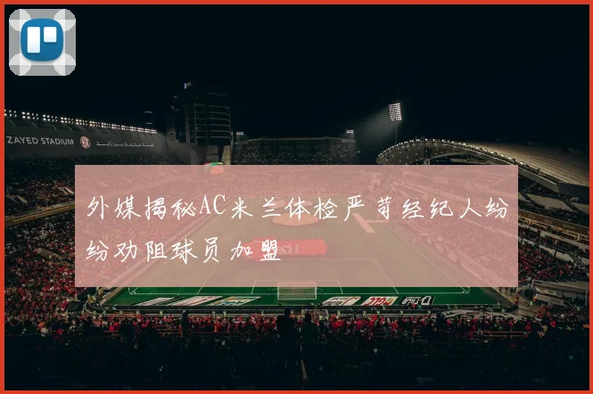 外媒揭秘AC米兰体检严苛经纪人纷纷劝阻球员加盟