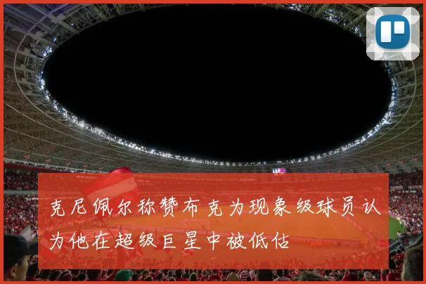 克尼佩尔称赞布克为现象级球员认为他在超级巨星中被低估