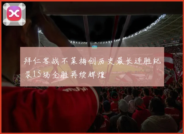 拜仁客战不莱梅创历史最长连胜纪录15场全胜再续辉煌