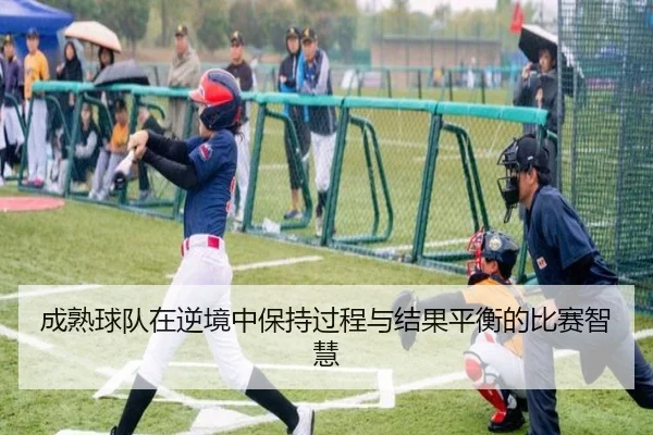成熟球队在逆境中保持过程与结果平衡的比赛智慧